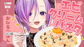 【料理/📷有】エビクリームパスタ作って食べよう！自分のご機嫌ご飯♪【西園寺メアリ / ななしいんく】