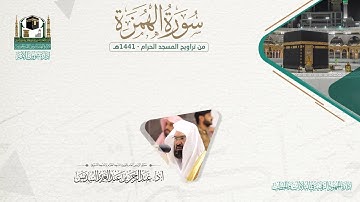 المصحف الصوتي والمرئي من صلاتي التراويح والتهجد بالمسجد الحرام لعام 1441هـ. ( سورة الهمزة )..