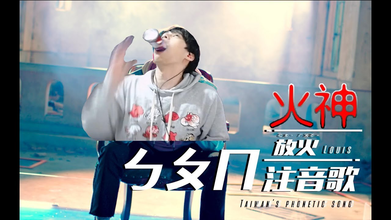 放火Louis【ㄅㄆㄇ 注音歌 Taiwan's Phonetic Song】YT火神回來了 - YouTube
