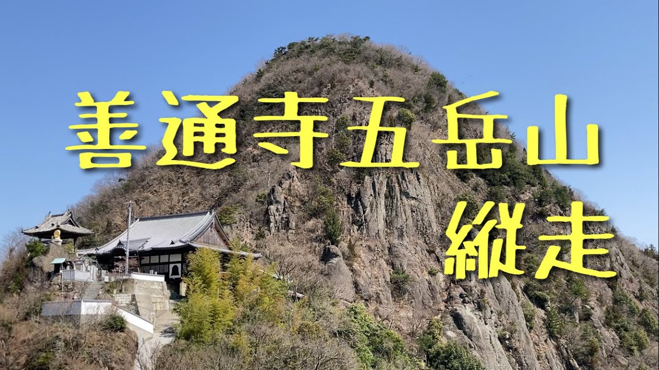【登山】我拝師山  481m  香川県善通寺五岳山を縦走してきました。 スタンプラリーに挑戦！