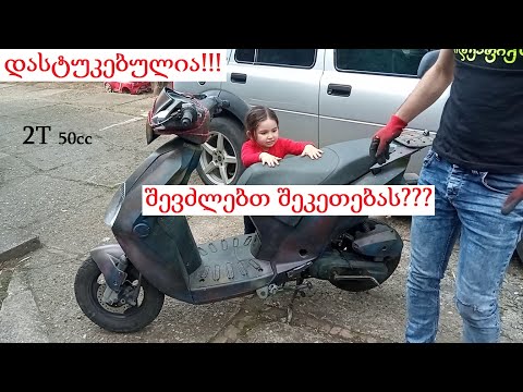 შესაკეთებელი მოპედი ვიყიდე?