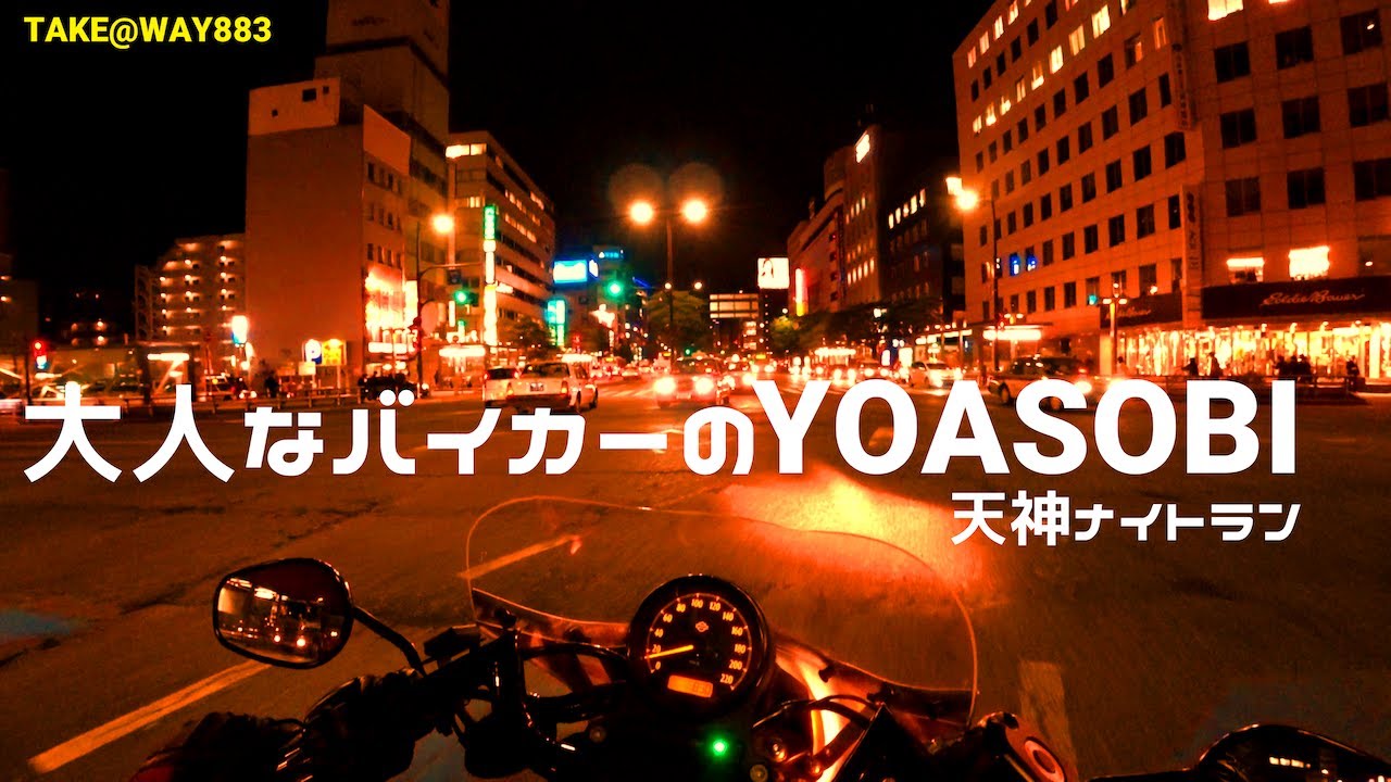 大人なバイカーのyoasobi 夜の福岡 天神を走ってみた Youtube