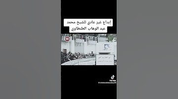 ابداع غير عادي للقارئ الشيخ محمد عبدالوهاب الطنطاوي #القران_الكريم #المنشاوي