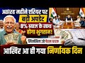 18 महीने एरियर पर लंबे इंतजार के बाद बड़ी खुशखबरी! 8% ब्याज के साथ मिलेगा एरियर? 