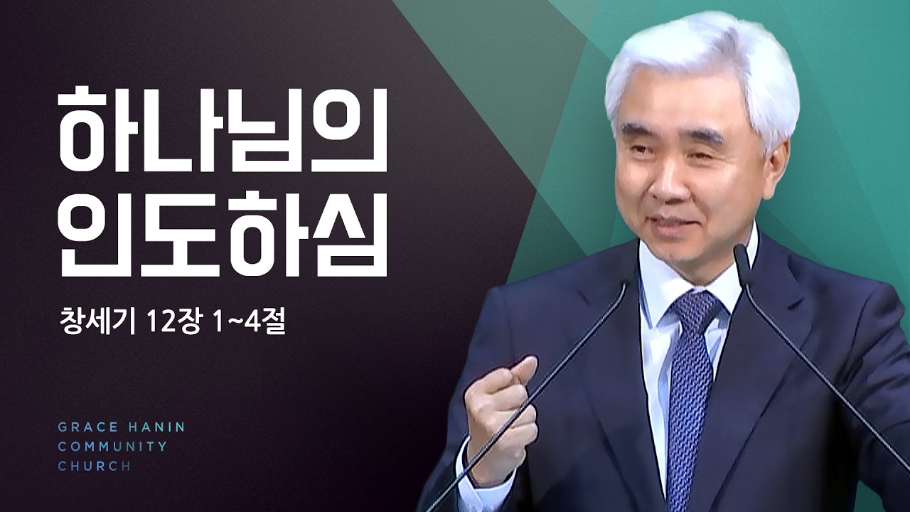 2024/8/11 주일예배 설교 | 하나님의 인도하심 | 박신일목사