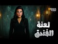 نص ساعة من الإثارة والغموض مع المعلمة لارا في لعنة الفندق بطولة سمية الخشاب 
