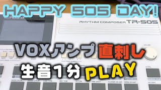 【TR-505】Happy 505 Day！祝505の日！VOXアンプ直刺し生音1分PLAY