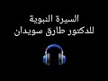 السيرة النبوية الخالدة د طارق السويدان الجزء الثاني من الحلقة 5 قصة إسلام حمزة بن عبد المطلب 