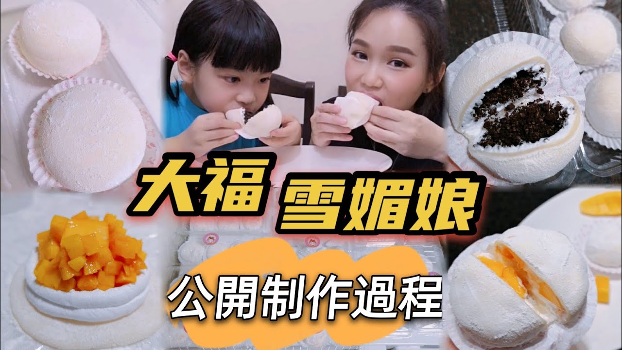 ［公開食譜］大福｜雪媚娘做法 皮超Q彈 夏暖娃娃小餐車製作甜點全過程秘方 ＃甜點 ＃美食 ＃大福 ＃雪媚娘 ＃Daifuku #snowballmochi #Mochi