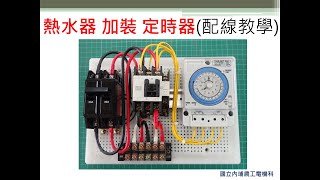 定時器定時器種類介紹詳細配線教學 電熱水器加裝定時器