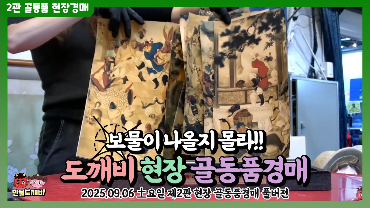 🪙보물이 나올지 몰라!! 도깨비-현장 골동품경매👹 (2025.09.06 土요일 제2관 현장 골동품경매 풀버전)