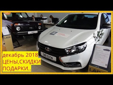 LADA Цены в декабре 2018