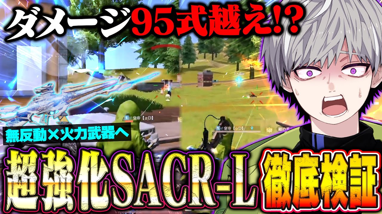 【最強!?】アプデで強化されたSACRは本当に強いのか勝つまでガチ検証【荒野行動】