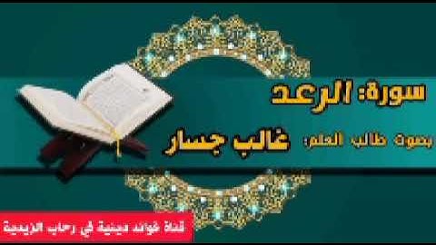 سورة الرعد بصوت القارئ غالب جسار