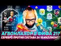 ЛЕГЕНДА КАНАЛА PANDAFX  | СЕРЕБРО vs СОСТАВ ЗА 10 ЛЯМОВ