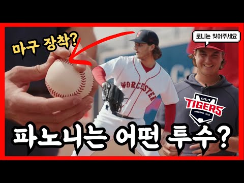 파노니, <strong>KBO를</strong> 위해서 새로운 구종까지 장착? 그는 어떤 투수이길래? | DKTV