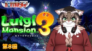 【ルイージマンション３】第8回 2025/12/07