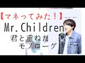 【フル】Mr.children　君と重ねたモノローグ　cover　by　こばたつ