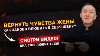 видео: Как вернуть жену, даже если кажется, что всё потеряно: простой способ который РАБОТАЕТ БЕЗОТКАЗНО... картинка: Как вернуть жену, даже если кажется, что всё потеряно: простой способ который РАБОТАЕТ БЕЗОТКАЗНО...