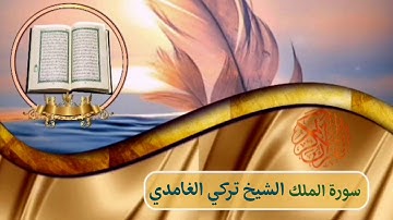 تلاوة رائعه سورة الملك  الشيخ تركي الغامدي