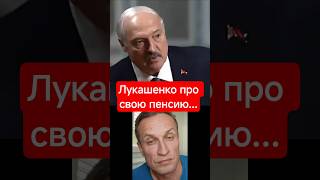 Президент Беларуси Лукашенко говорит о своей пенсии...