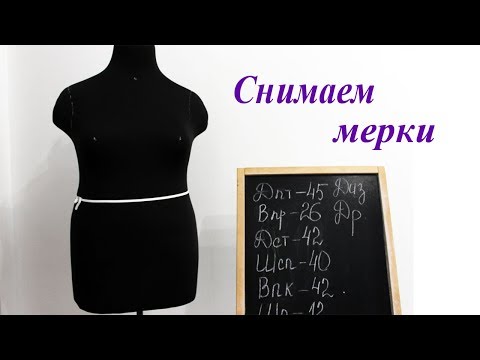 Как правильно снять мерки с женской фигуры