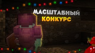 АНАРХИЯ - Масштабный конкурс в честь Нового года! Minecraft Bedrock Edition 1.17.X - 1.18.X