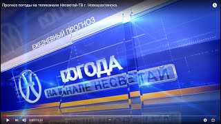 Прогноз погоды на телеканале Несветай-ТВ г. Новошахтинска.