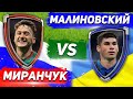 УКРАИНА - РОССИЯ: АЛЕКСЕЙ МИРАНЧУК vs РУСЛАН МАЛИНОВСКИЙ -  Один на один