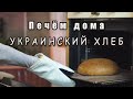 УКРАИНСКИЙ ХЛЕБ! Видео-рецепт подового хлеба на ржаной закваске!