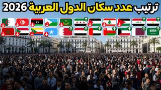 الترتيب الرسمي ل22 دولة عربية حسب عدد السكان 2026 | مفاجآت غير متوقعة!