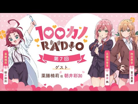 100カノRADIO 第7回 ｜ TVアニメ『君のことが大大大大大好きな100人の彼女』公式ラジオ