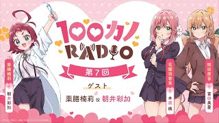 100カノRADIO 第7回 ｜ TVアニメ『君のことが大大大大大好きな100人の彼女』公式ラジオ