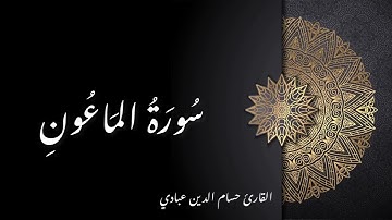 سورة الماعون / القارئ حسام الدين عبادي