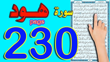 سورة هود صفحة 230