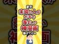 【コメ欄有益】まだ未読の人がガチで羨ましい神漫画挙げてけw #shorts
