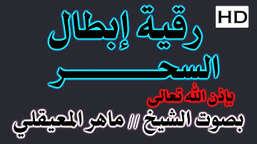الرقية الشرعية من سورة (الأعراف) آيات ابطال السحر بإذن الله للشيخ ماهر المعيقلي