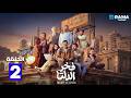 حصرياااا الحلقة 2 من مسلسل فخر الدلتا بطولة احمد رمزي كمال ابو رية