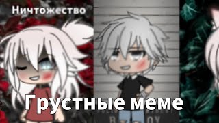 🥀Подборка грустных meme🥀[Gacha life и Gacha club]