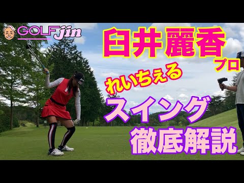 【臼井麗香】プロ②れいちぇる、自身のスイングを徹底解説〜GolfJIN