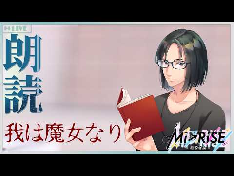 【Web小説朗読・ぷち読書実況】我は魔女なり【Mi→RiSE ／ #夜見ベルノ】