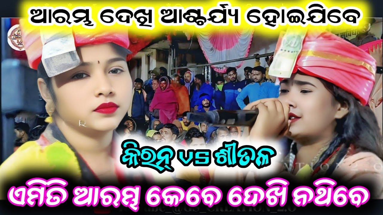 Kiran kalsa vs shital dip 🔥 ଆରମ୍ଭ ଦେଖୀ ଆଶ୍ଚର୍ଯ୍ୟ ହୋଇଯିବେ 😱kiran kalsa kirtan & shital dip starting
