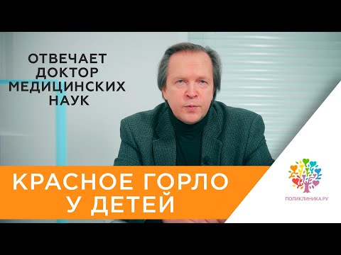 Красное горло у детей