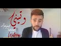لحن أغنية وتيني أمجد جمعة اغاني الحان