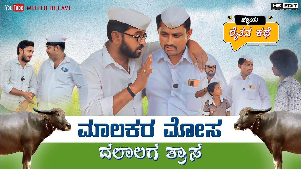 ಮಾಲಕನ ಮೋಸ ದಲಾಲಗ ತ್ರಾಸ | Maktum Comedy Video | Kannada Comedy | Lapang Raja | Muttu Belavi