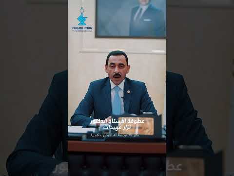 الأستاذ الدكتور نزار مهيدات مدير عام مؤسسة الغذاء والدواء الأردنية