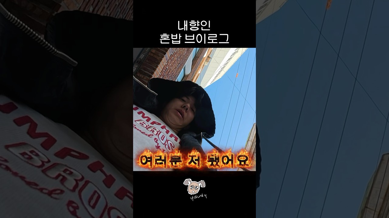 thumbnail 부끄러운 미식가 브이로그