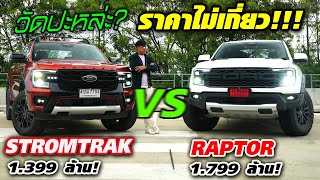 วัดปะหละ! Raptor VS Stromtrak — ราคาไม่เกี่ยว จะเลือกคันไหนให้ตรงใจที่สุด บอกที!!!