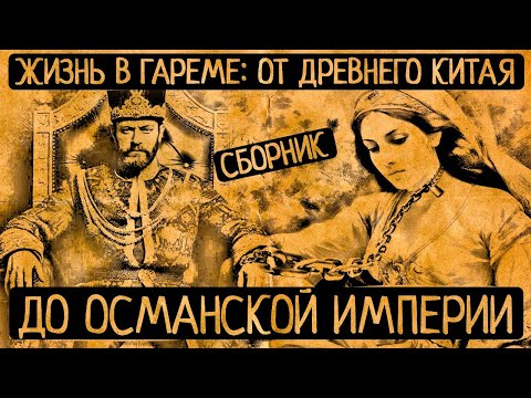 24 часа в гаремах Древнего Китая, Золотой Орды и османского султана: чем Вас поразит жизнь наложниц?