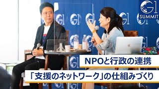 NPOと行政の連携「支援のネットワーク」の仕組みづくり～五十嵐立青×小林史明×白井智子×髙島宗一郎